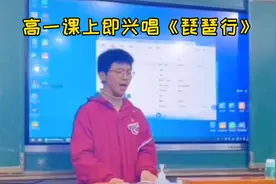 高能！高中生语文课即兴唱《琵琶行》，网友直呼多才多艺！