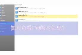CAD怎么查看图纸版本信息？视频封面