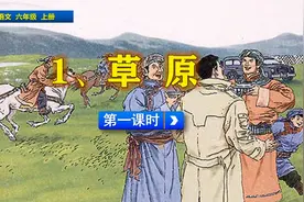 六年级上册语文《1.草原》第1课时，提前学课文，打好语文基础
