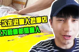 人生第一次去了趟盲人按摩店 以为师傅都是盲人 结果我想多了视频封面