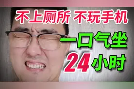 小伙穿纸尿裤挑战在椅子上不带手机坐一天一夜！能成功吗？视频封面