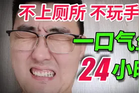 小伙穿纸尿裤挑战在椅子上不带手机坐一天一夜！能成功吗？视频封面