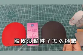 胶皮没有粘性了怎么拯救，推荐使用胶皮营养液，涩性粘性胶皮通用