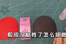 胶皮没有粘性了怎么拯救，推荐使用胶皮营养液，涩性粘性胶皮通用视频封面