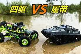 四驱车和履带车有什么差别？遇到一片沼泽后，答案一目了然！视频封面