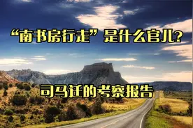 “南书房行走”是什么官儿？_司马迁的考察报告视频封面