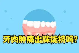 牙肉肿痛出脓能挤吗？会不会引起并发症呢？专业医生科普