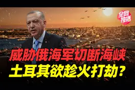 土耳其关闭海峡能阻止俄舰通过？俄军：我军战舰有权自由通行