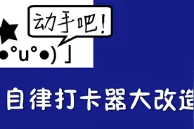 【动手吧11】自律打卡器大改造视频封面