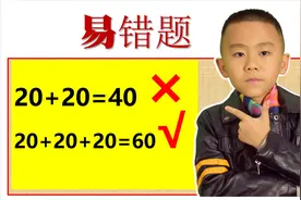 二年级题目，20年前20岁，20年后多少岁，你答对了吗？