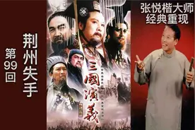 张悦楷粤语讲古《三国演义》第99回 荆州失手视频封面