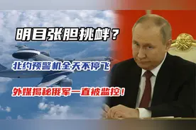 北约预警机全天不停飞，外媒揭秘俄军一直被监控！视频封面