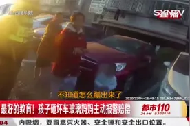 南京：最好的教育！孩子砸坏车玻璃，妈妈主动报警赔偿|都市110视频封面