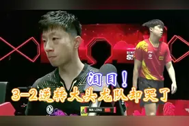泪目！马龙3-2逆转王楚钦却哭了，直言：赛前没想到能赢他