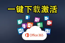 一键安装并激活office365套餐,官方正版镜像源视频封面