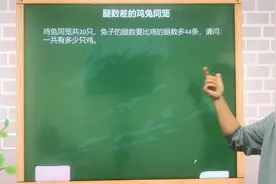 鸡兔同笼共20只，兔腿比鸡腿多44条，请问一共有多少只鸡？