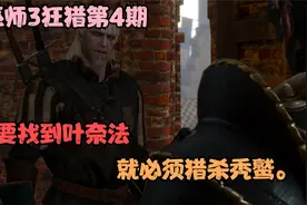 巫师3狂猎第4期：要找到叶奈法，就必须猎杀秃鹫。视频封面