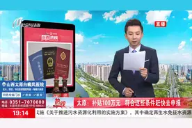 山西热榜：太原补贴100万元，符合这些条件赶快去申报