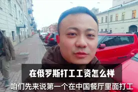 在俄罗斯打工一个月能挣多少钱？小伙说出金额，你能想到吗视频封面