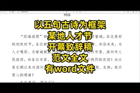 【讲话稿范文】五句古诗为框架，人才节开幕式致辞范文，金句频出视频封面