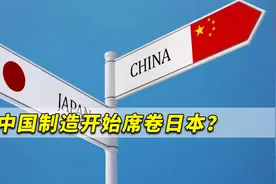 中国制造开始席卷日本？日媒：这不意味着日本企业会完败！视频封面