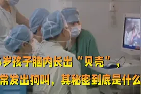 14岁孩子脑内长出“贝壳”，经常发出狗叫，背后原因到底是什么？视频封面