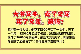 大爷买牛，卖了又买，买了又卖，赚吗？视频封面