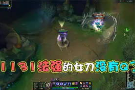 当女刀的法强超过1000，这名英雄就没有Q了吧视频封面