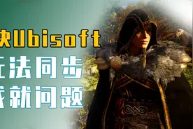 刺客信条英灵殿攻略,ubisoft无法同步成就,无法进入游戏解决方法视频封面