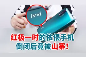 赵丽颖曾为它代言，红极一时的ivvi依偎手机，倒闭后竟沦为山寨？