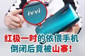赵丽颖曾为它代言，红极一时的ivvi依偎手机，倒闭后竟沦为山寨？视频封面