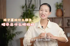 孩子喜欢什么颜色，暗示出什么样性格，你相信吗@任靖家教智慧视频封面