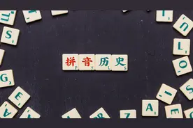 你知道拼音是怎么来的吗？