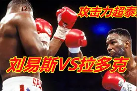 拳王刘易斯重拳攻击力远超泰森！2回合重拳KO剃刀拉多克，太霸道视频封面