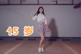 15岁【恬欣欣】AOA-EXCUSE ME 舞蹈 短裙初中生跳舞视频封面