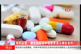 想要申报慢性病医保？你需要满足这些条件！视频封面