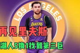 再见里夫斯，湖人5换1交易方案，拉文联手詹眉，低风险高回报交易视频封面