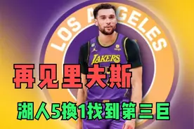再见里夫斯，湖人5换1交易方案，拉文联手詹眉，低风险高回报交易视频封面