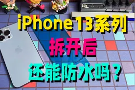 iPhone13系列的听筒到底防不防水？扔进水里测试后，我后悔了视频封面