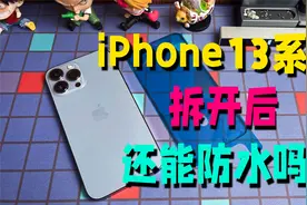 iPhone13系列的听筒到底防不防水？扔进水里测试后，我后悔了视频封面