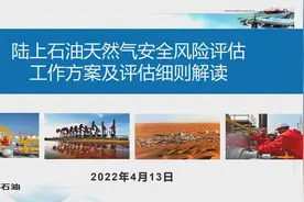 陆上石油天然气安全风险评估工作方案及评估细则解读视频封面