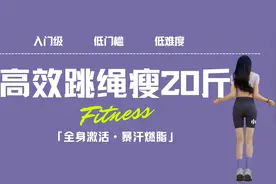 无绳跳绳保姆级教学，月瘦20斤，五官变美，不吵邻居不绊脚！视频封面