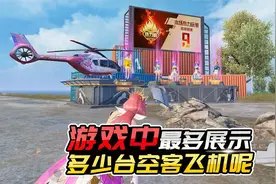 揭秘吃鸡：一局游戏中最多展示多少辆空客飞机？官方回答来了！