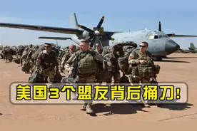 不欢迎美军！一夜之间局势骤变，三大盟友同时对美下达逐客令视频封面