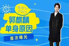 24岁郭麒麟为何至今单身！节目自曝根本原因，年纪轻轻活的透彻视频封面