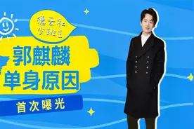 24岁郭麒麟为何至今单身！节目自曝根本原因，年纪轻轻活的透彻视频封面