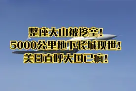 整座大山被挖空！5000公里地下长城现世！美日直呼大国已疯！视频封面