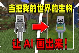 当把MC的生物让AI画图画出来！会变成什么样子！视频封面