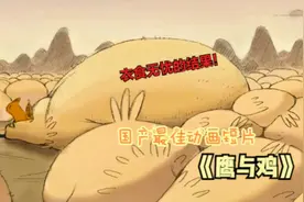老鹰为了衣食无忧，混入鸡群里偷吃小鸡，没想到却爱上了吃鸡饲料