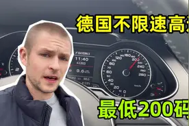 德国小伙亲测德国不限速公路，到底能跑多快？200码都算低的？视频封面